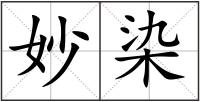妙染