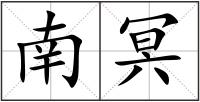 南冥