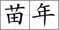 苗年