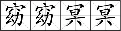 窈窈冥冥