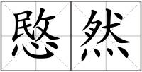 愍然