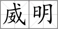 威明