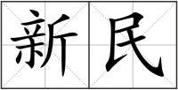 新民