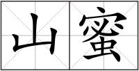 山蜜