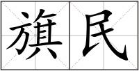 旗民