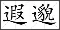 遐邈