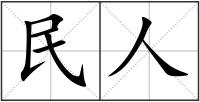 民人