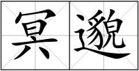 冥邈