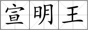 宣明王