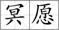 冥愿