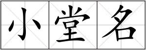 小堂名