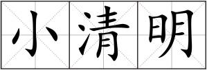 小清明