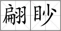 翩眇