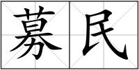 募民