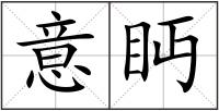 意眄