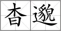 杳邈