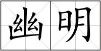 幽明