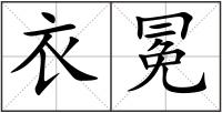 衣冕