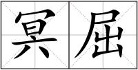 冥屈
