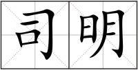 司明
