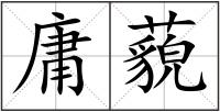 庸藐