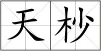 天杪