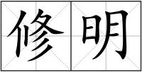 修明