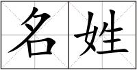 名姓