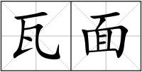 瓦面
