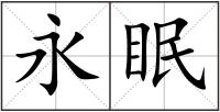 永眠
