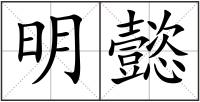明懿