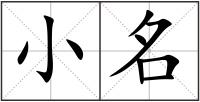 小名