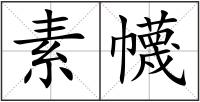 素幭