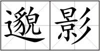 邈影