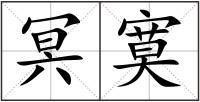 冥寞