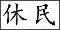 休民