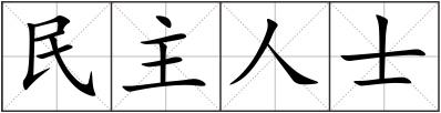 民主人士