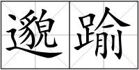 邈踰