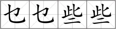 乜乜些些