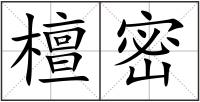 檀密