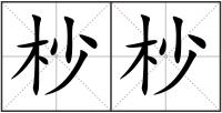 杪杪