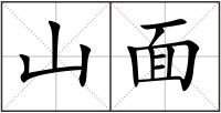山面