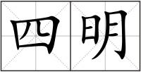 四明