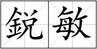 鋭敏
