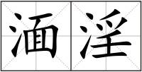 湎淫