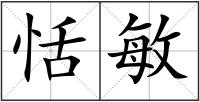 恬敏
