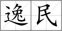 逸民
