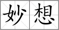 妙想