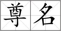 尊名