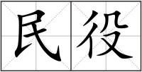 民役